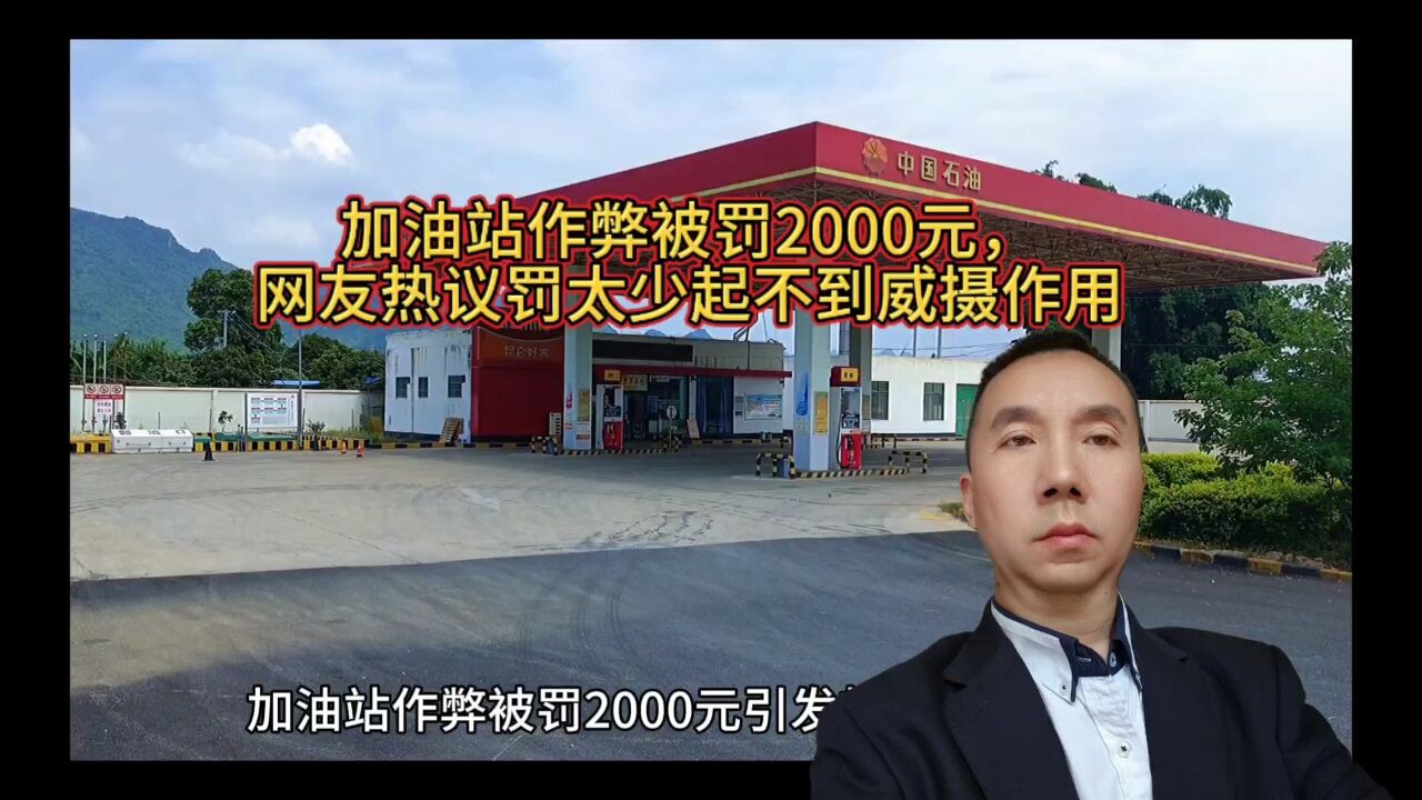 加油站作弊被罚2000元,网友热议罚太少起不到威摄作用