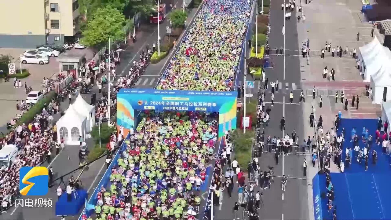 2024年全国职工马拉松系列赛事(日照半程马拉松站)激情开跑