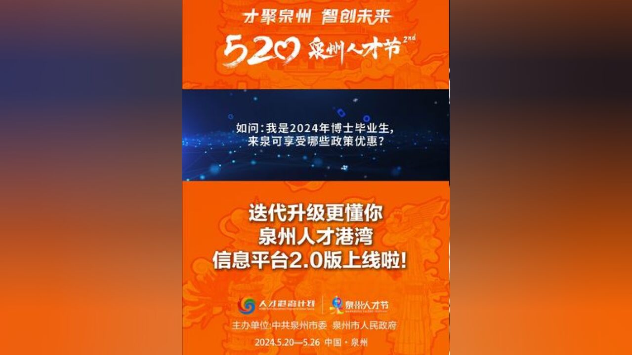 迭代升级更懂你!泉州人才港湾信息平台2.0版上线啦!