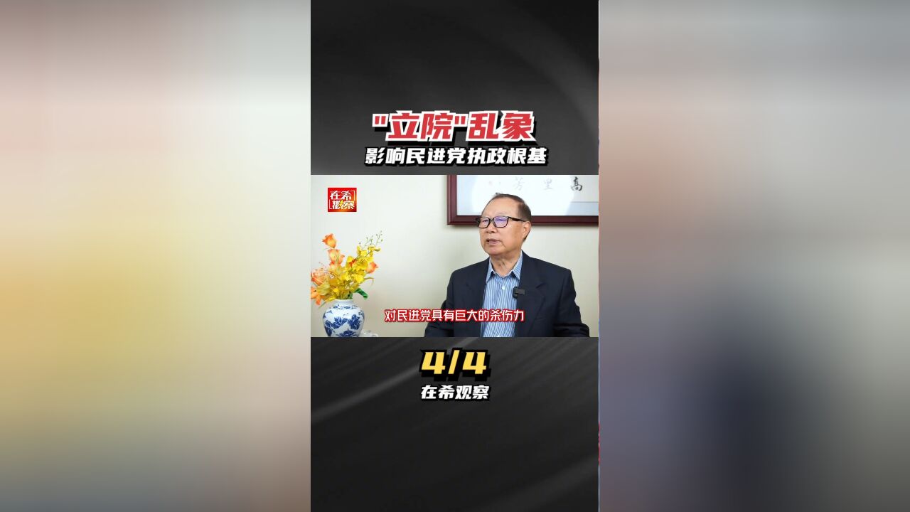 “立院”乱象4影响民进党的执政根基