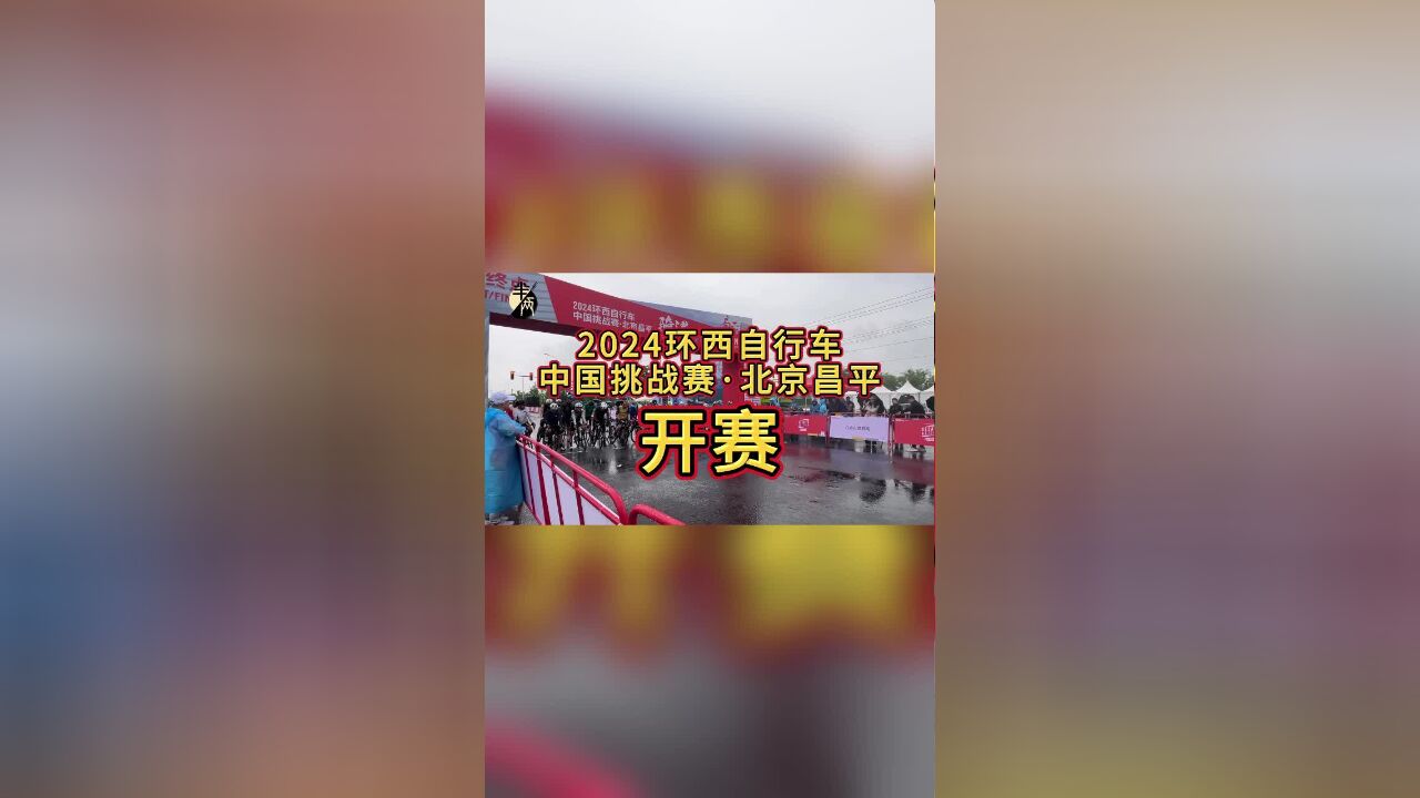 2024环西自行车中国挑战赛ⷥŒ—京昌平开赛