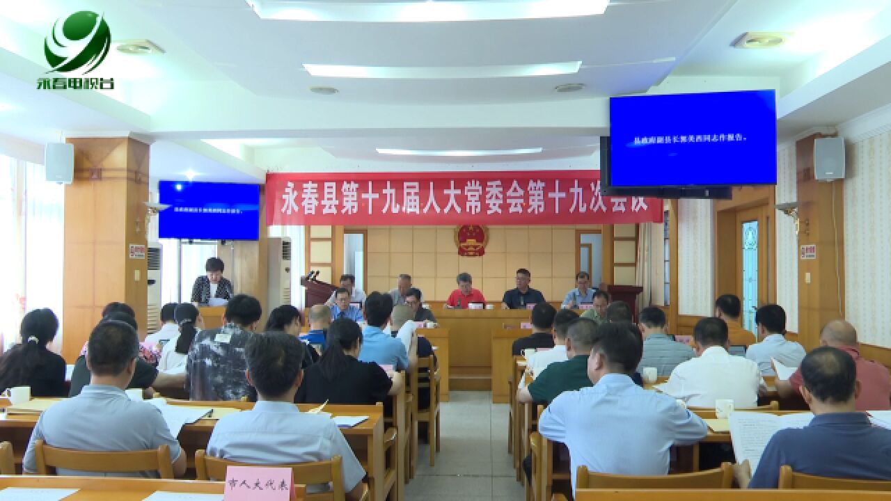 县第十九届人大常委会第十九次会议召开