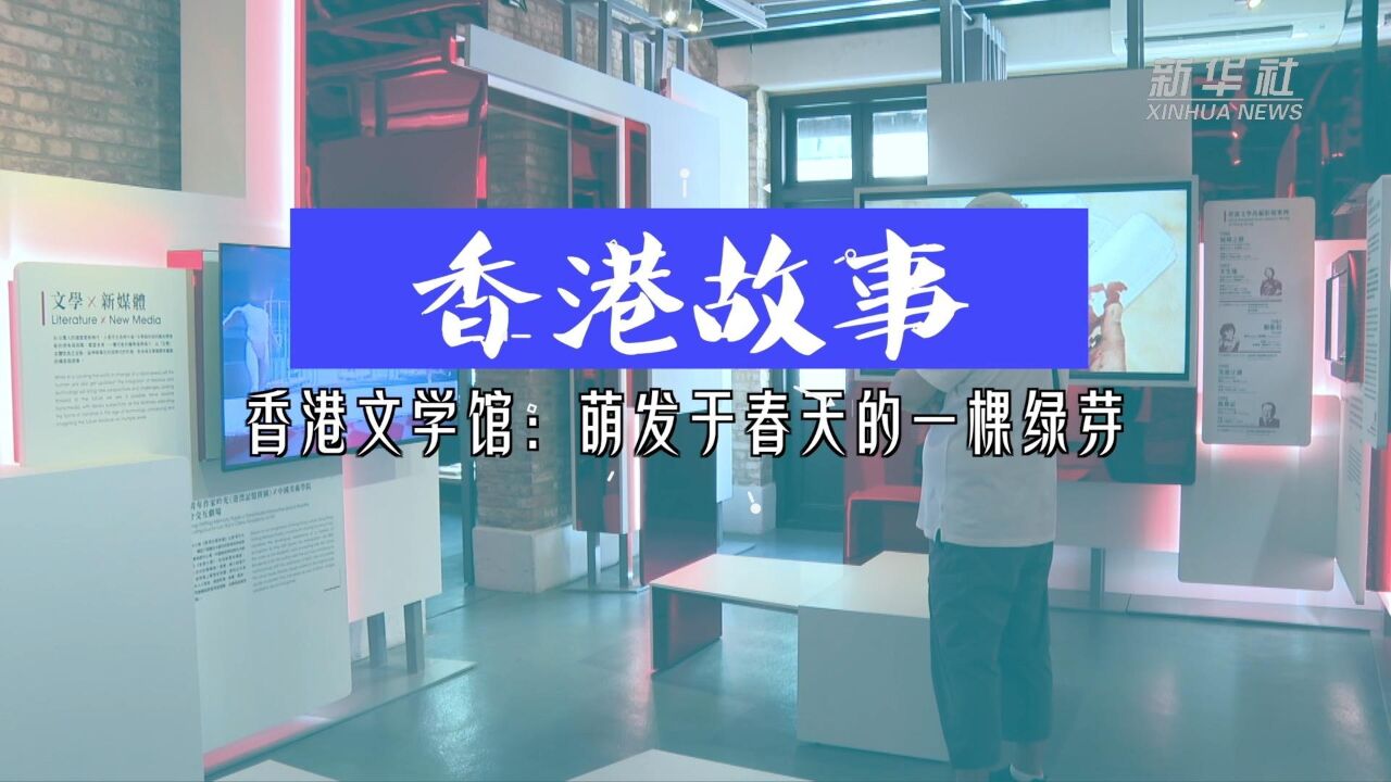 香港故事|香港文学馆:萌发于春天的一棵绿芽