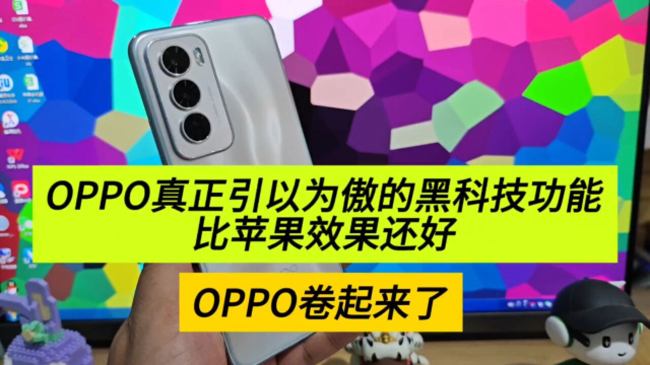 OPPO真正引以为傲的功能,比苹果还好用