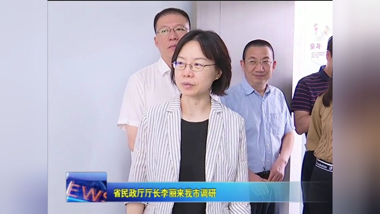 省民政厅厅长李丽来我市调研