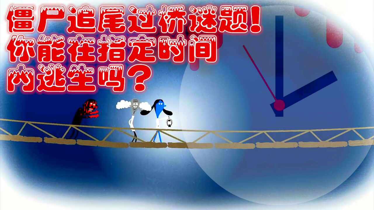 僵尸尾行过桥谜题 你能在指定时间内逃生吗