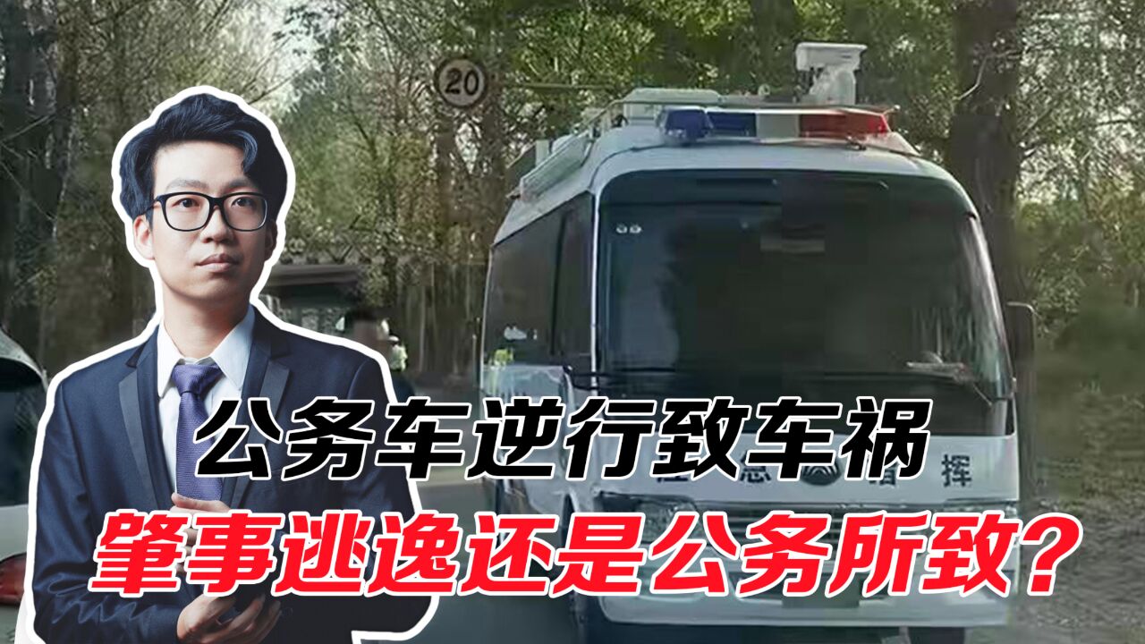 公务车逆行致车祸,是肇事逃逸还是公务所致?当事人竟然还在上班!