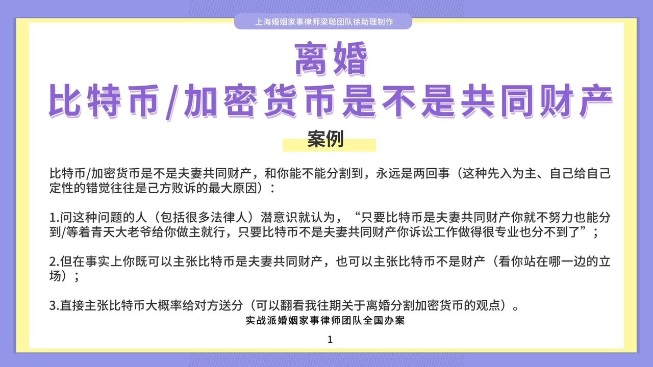 上海婚姻家事律师梁聪:离婚,比特币/加密货币是不是共同财产