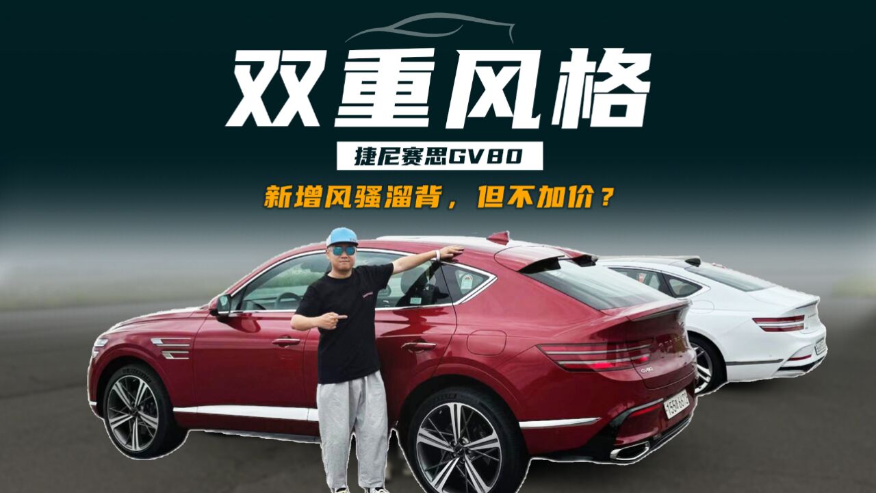 同样价格,你会选更豪华的GV80还是更运动的GV80 Coupe?