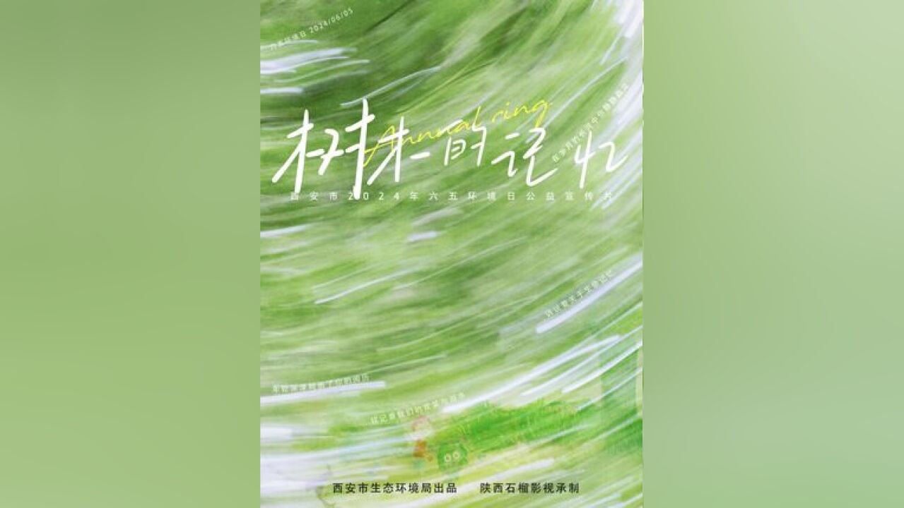 西安市2024年六五环境日公益宣传片《树木的记忆》首发上线!