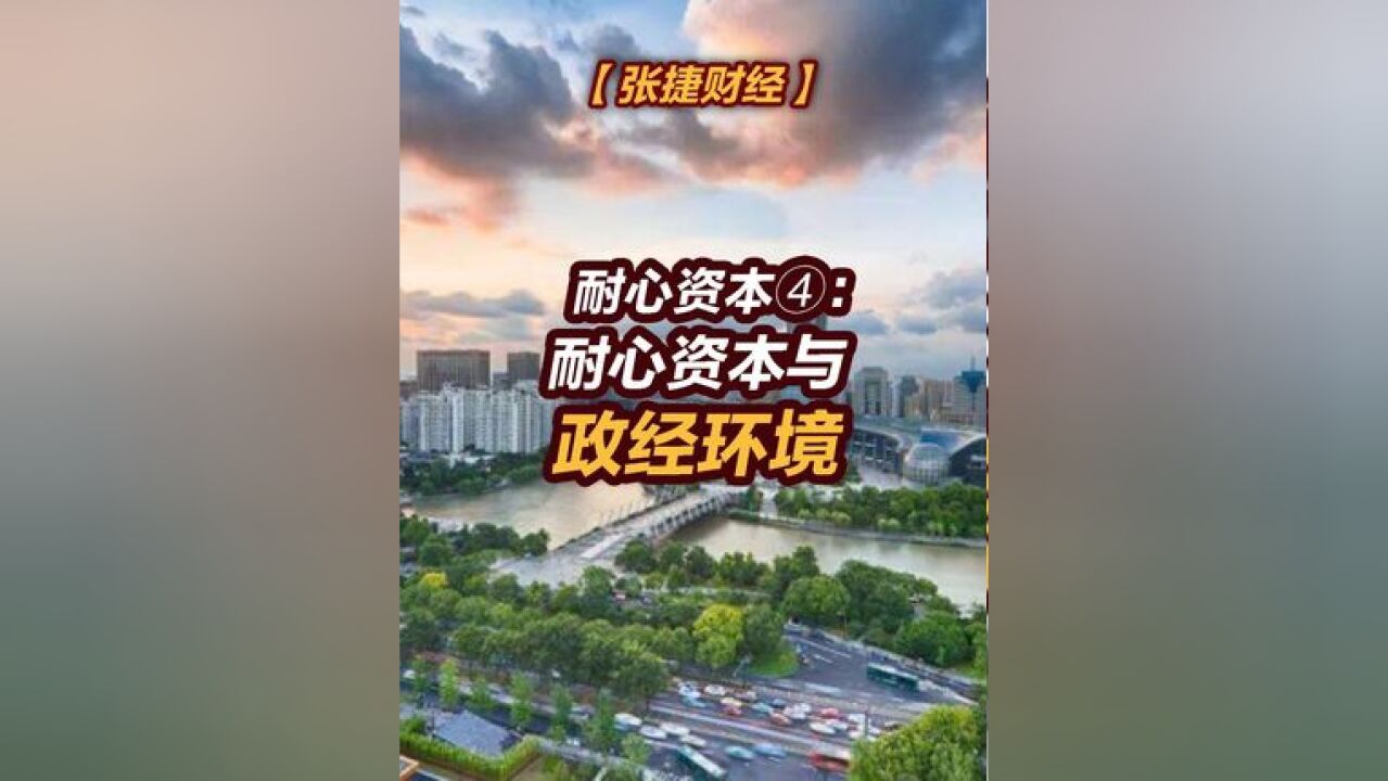 【张捷财经】耐心资本与政经环境