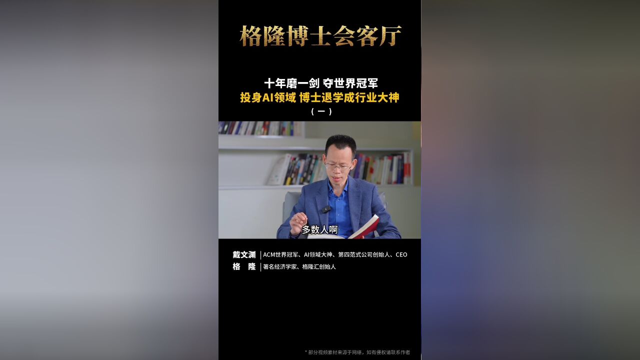 格隆对话戴文渊(一):投身AI领域,博士退学成行业大神