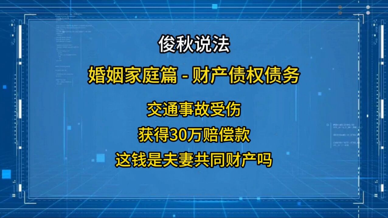 交通事故受伤,获得30万赔偿款,这钱是夫妻共同财产吗