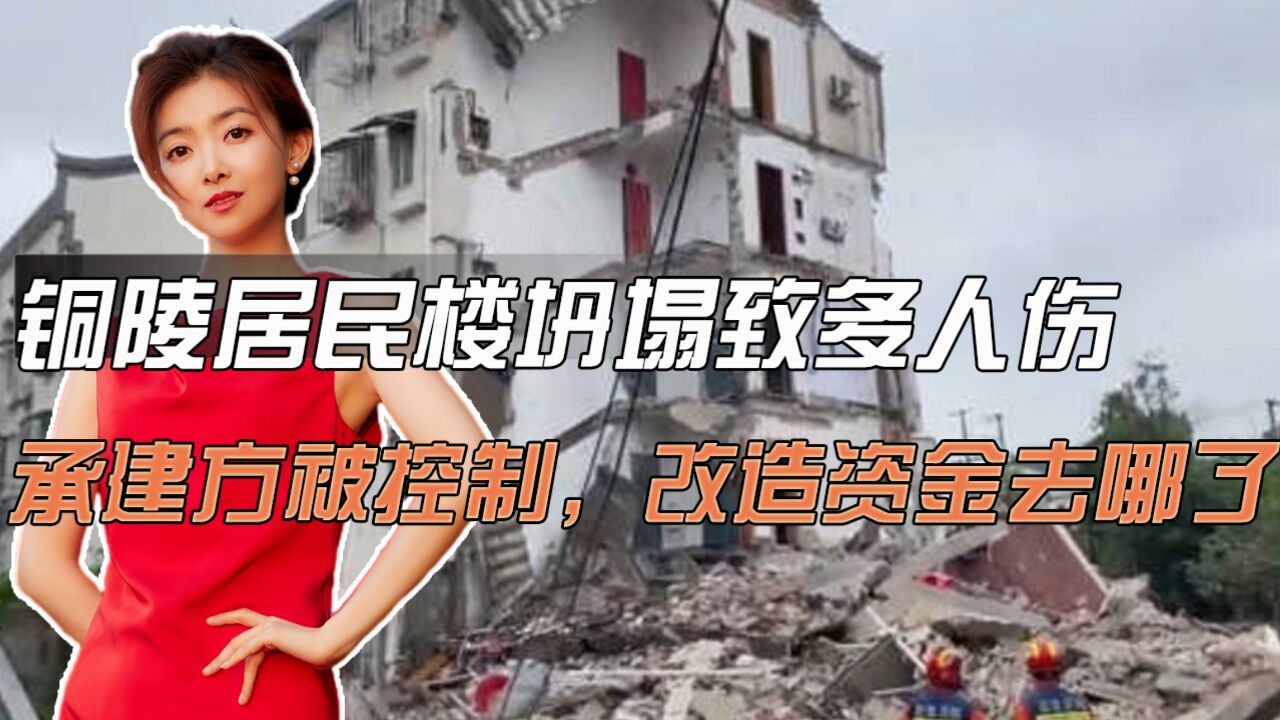 铜陵居民楼坍塌致多人伤亡,承建方被控制,改造资金去哪了?