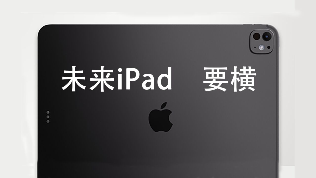 未来iPad 要横过来了:Logo方向改变