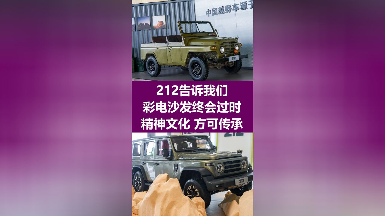 212的故事告诉我们,彩电沙发都是过眼云烟,品牌精神和文化,方可传承百年!