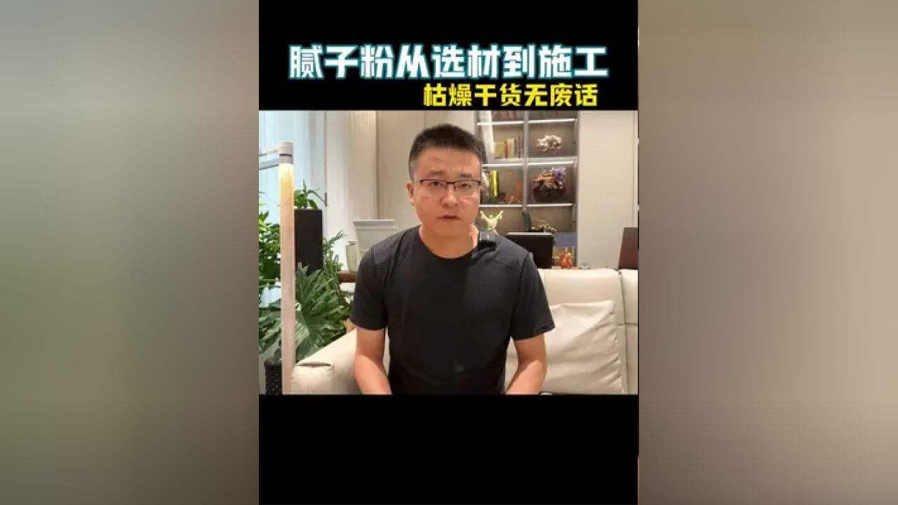 腻子粉怎么选?刮腻子需要注意啥?