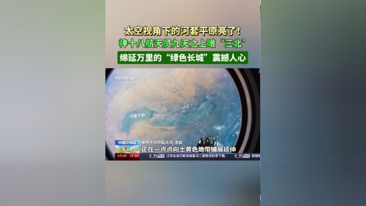 太空视角下的河套平原亮了!神十八航天员九天之上瞰“三北”,绵延万里的“绿色长城”震撼人心