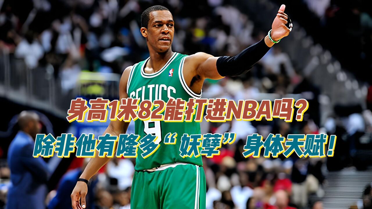 身高1米82能打进NBA吗?除非他有隆多“妖孽”般身体天赋!