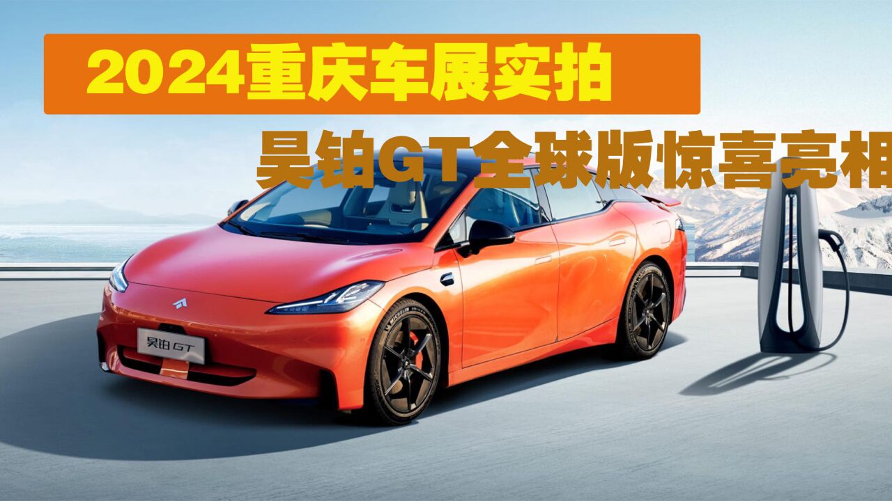 2024重庆车展实拍 710km续航+800V 昊铂GT全球款20.39万元起售