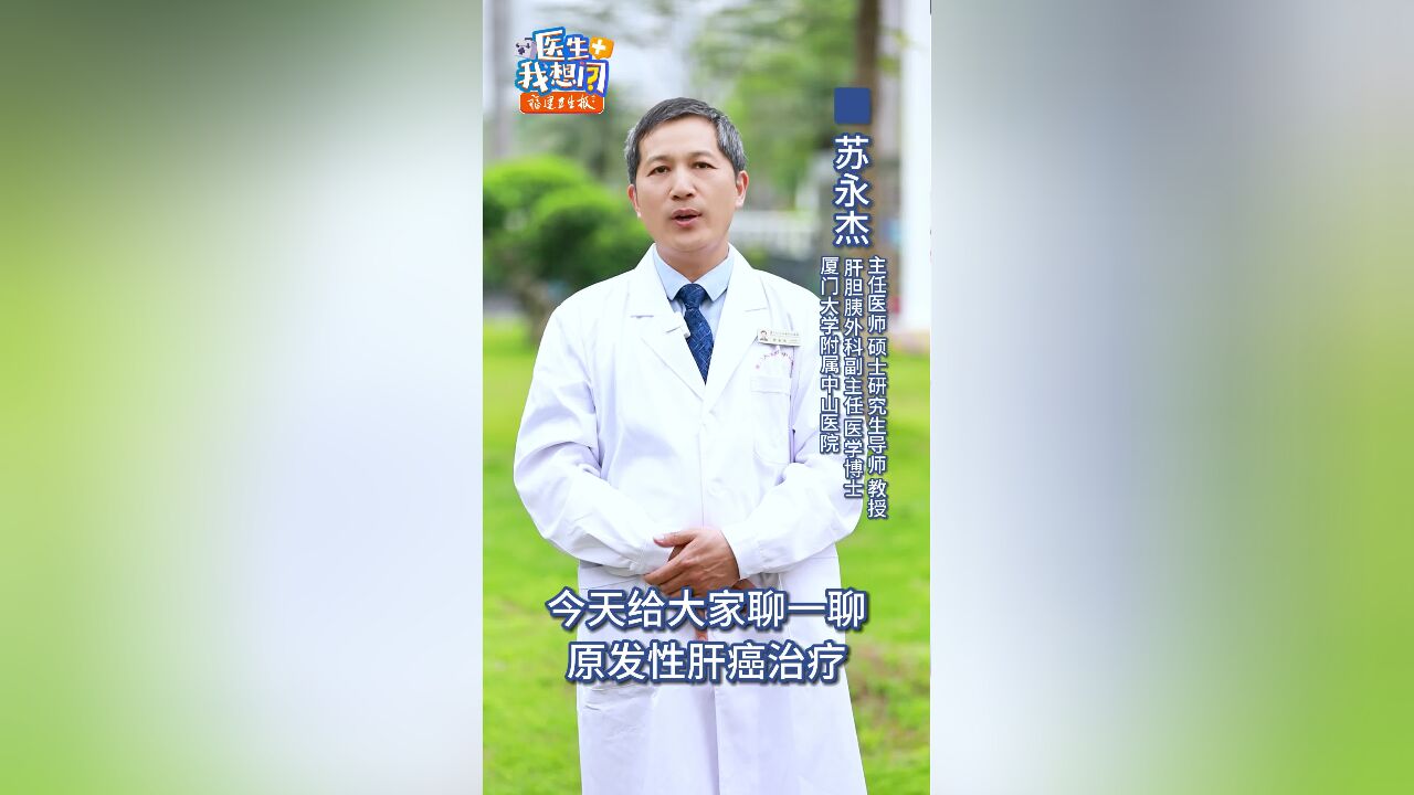 医生我想问|肝细胞癌有哪些治疗方法?