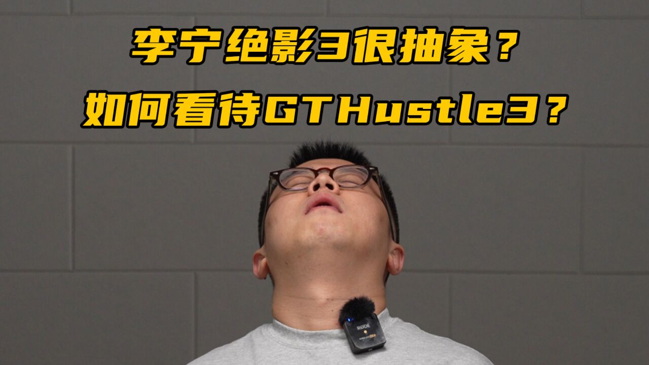 一周问答:李宁绝影3很抽象?如何看待GTHustle3?