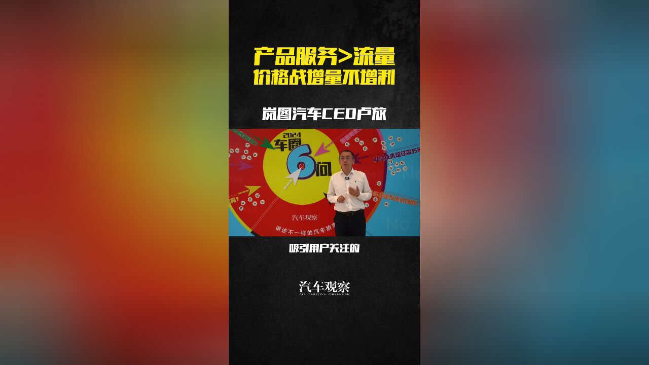 岚图汽车CEO卢放:产品服务大于流量,价格战增量不增利