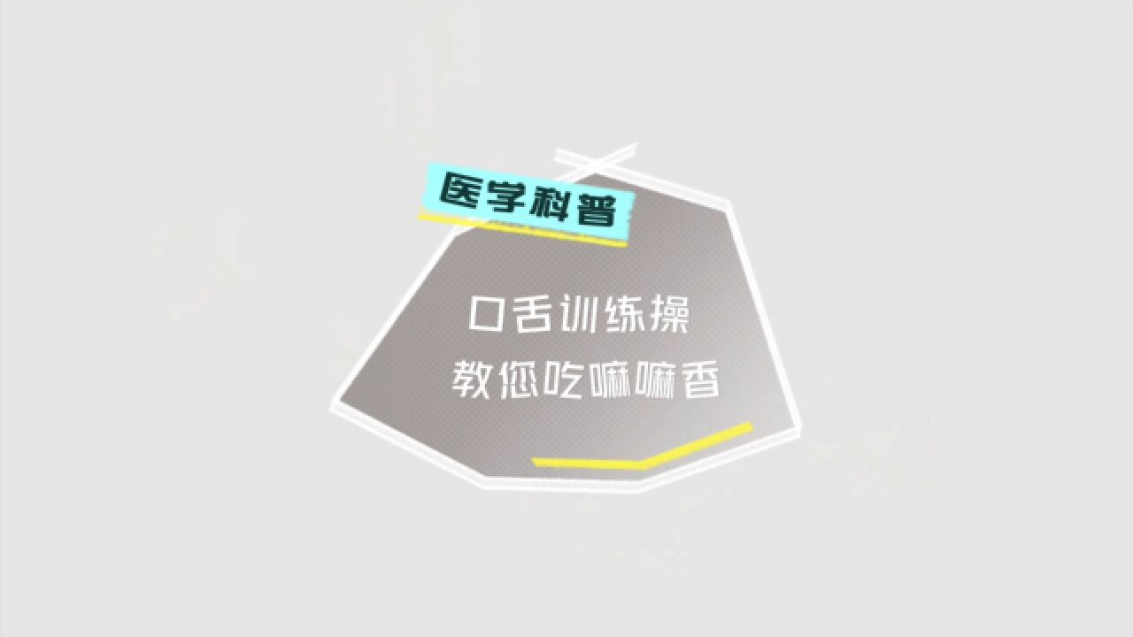 进食困难、频繁呛咳...口舌训练操,帮你改善吞咽障碍、吃嘛嘛香!