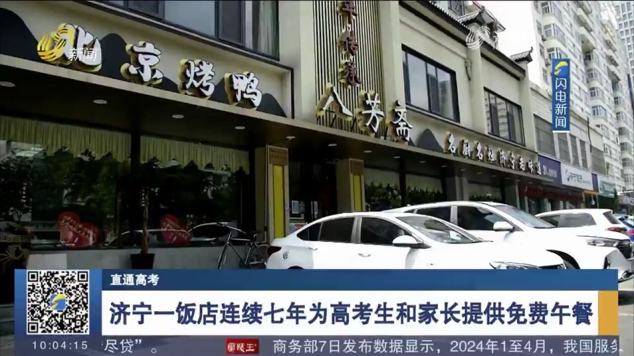 为高考护航!济宁一饭店连续七年为高考生和家长提供免费午餐