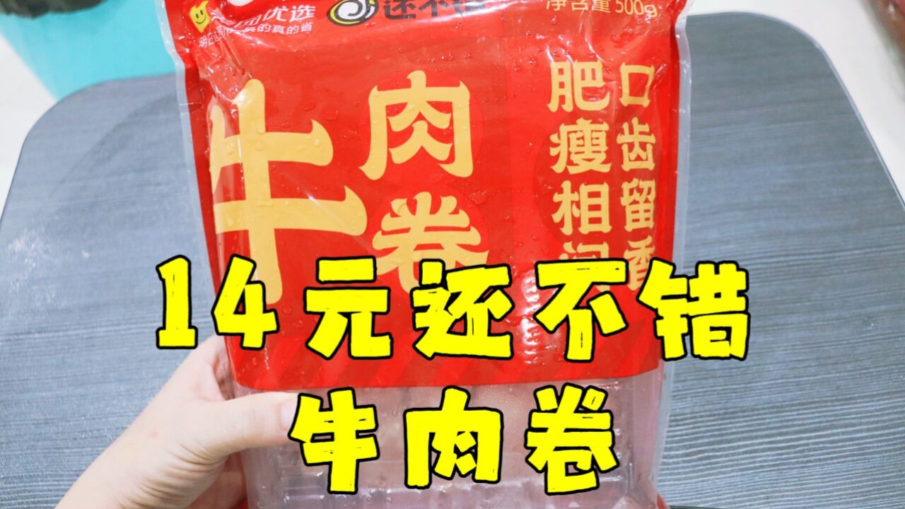 测评还不错的牛肉卷,性价比很高,一斤的份量也很足,没什么毛病