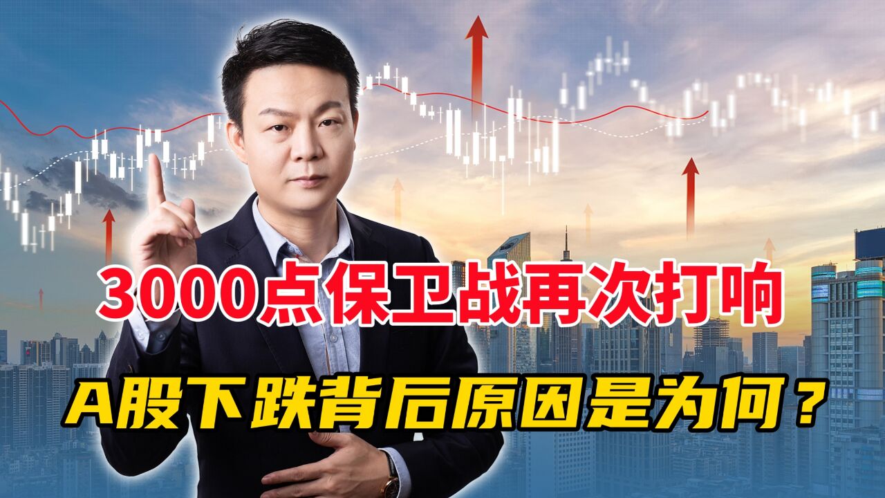 散户懵了!A股3000点保卫战再次打响?A股下跌背后真相是什么?