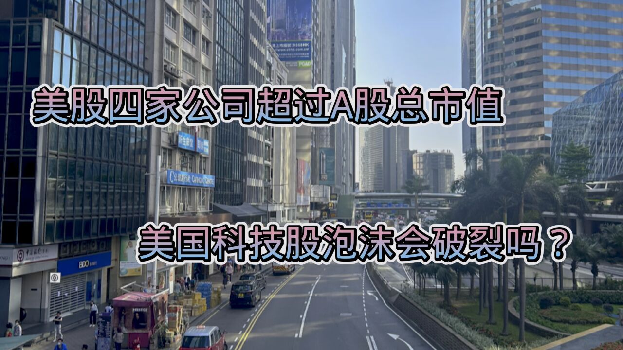 美股四家公司超过A股总市值,美国科技股泡沫会破裂吗?