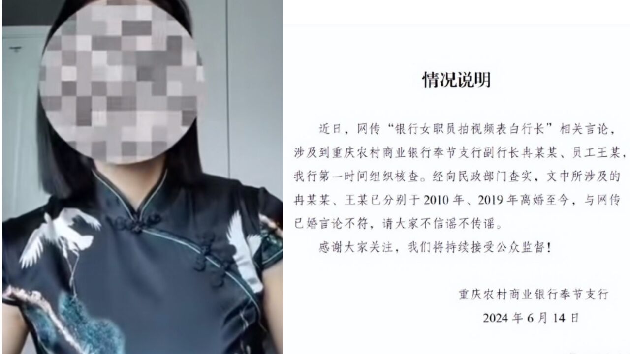 女职员拍视频表白行长?重庆农村商业银行奉节支行发布情况说明