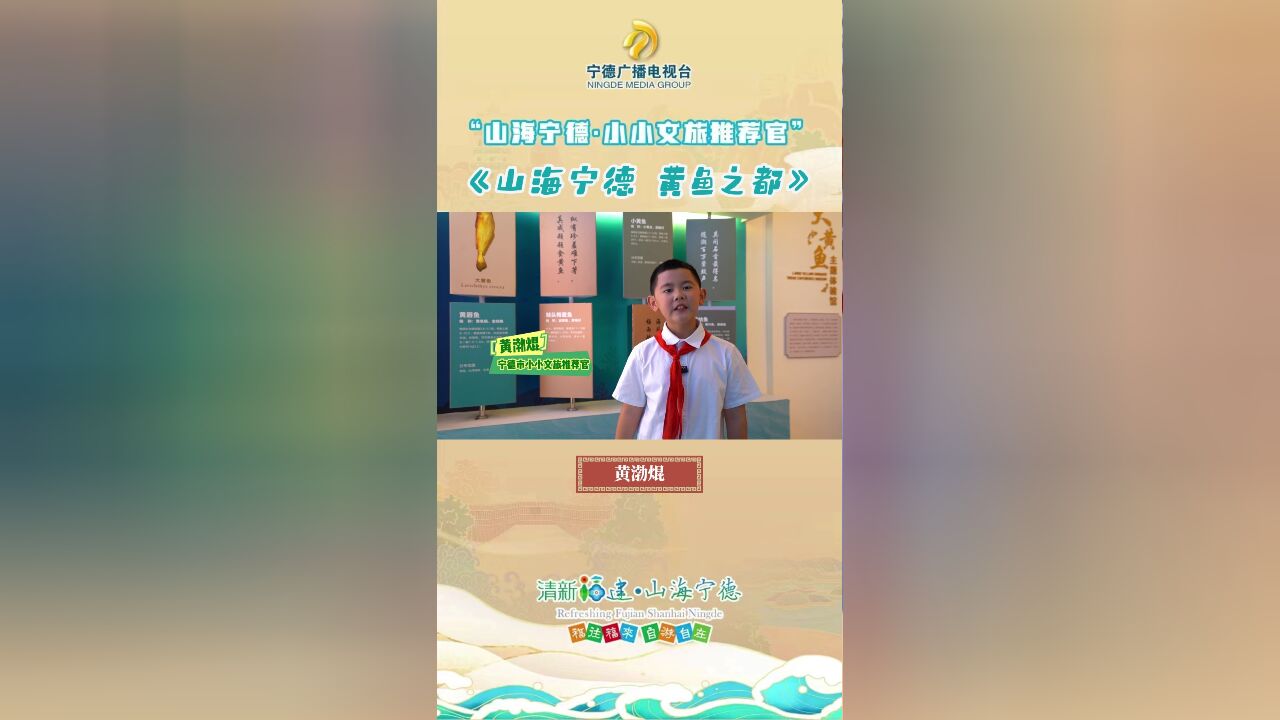 小小文旅推荐官 | 黄渤焜:山海宁德 黄鱼之都.