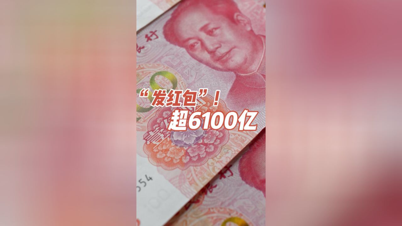 财明白|银行发“红包”了!超6000亿元