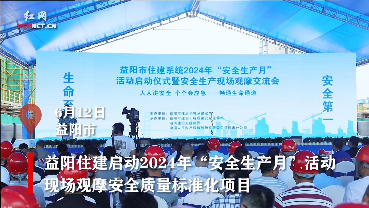 益阳住建启动2024年“安全生产月”活动 现场观摩安全质量标准化项目