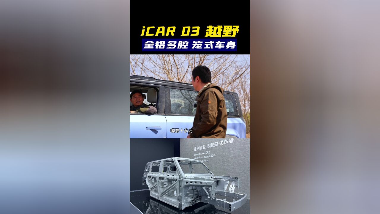 iCAR03越野实测 全铝多腔笼式车身 到底如何?