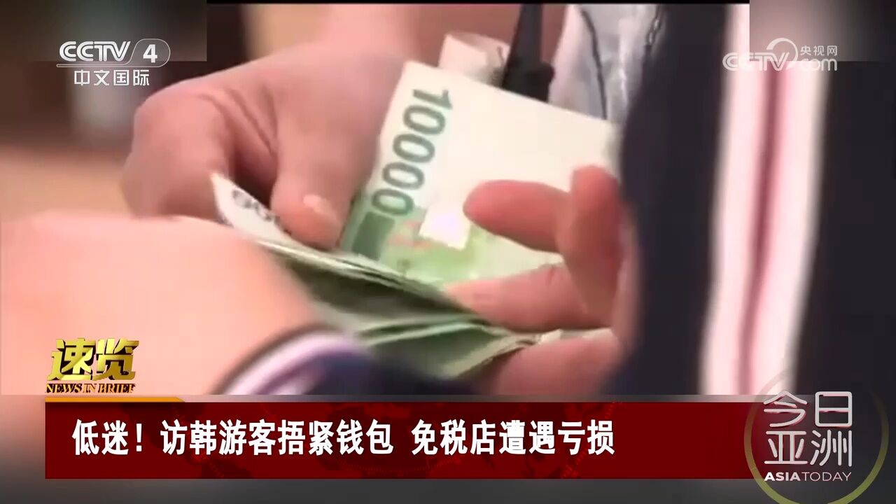 低迷!访韩游客捂紧钱包 免税店遭遇亏损