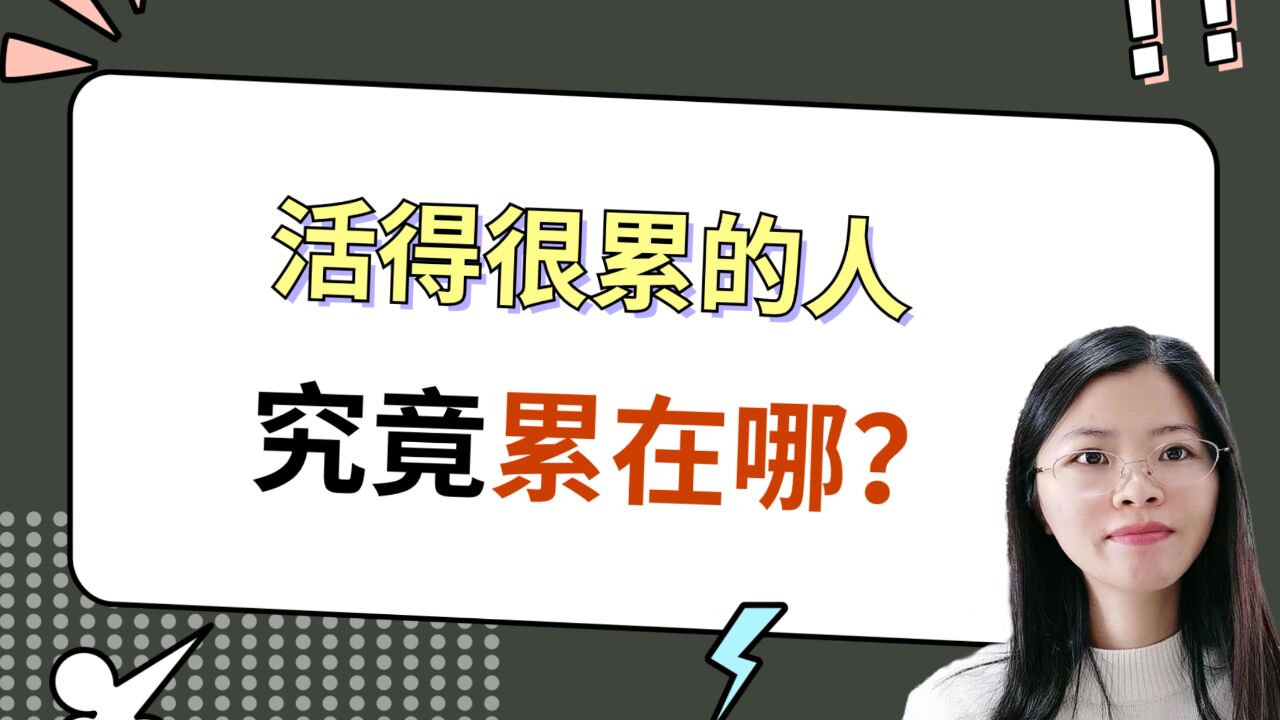 活得很累的人,究竟累在哪里?心理咨询深度解析