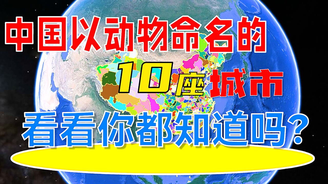 中国以动物命名的10座城市,看看你都知道吗?