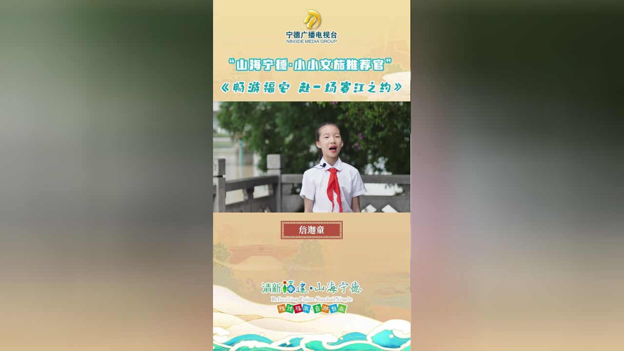 小小文旅推荐官 | 詹迦童:畅游福安 赴一场赛江之约.