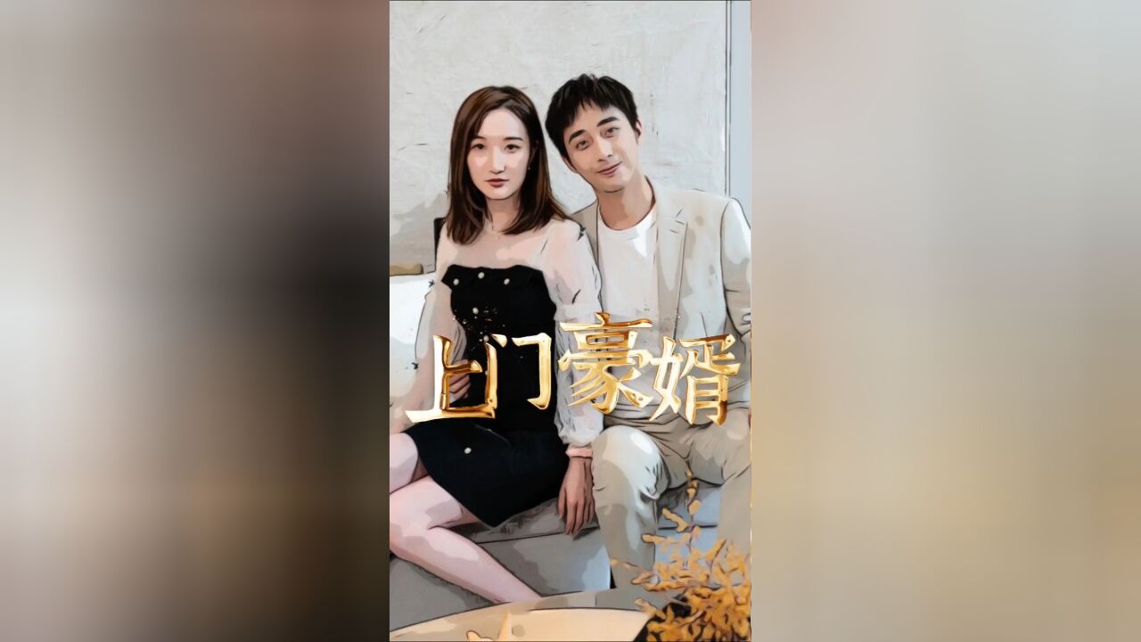 上门豪婿EP07