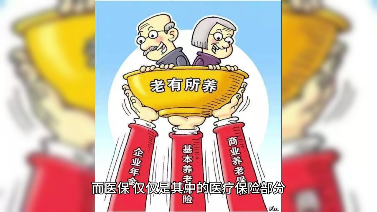 医保和社保有什么区别呢