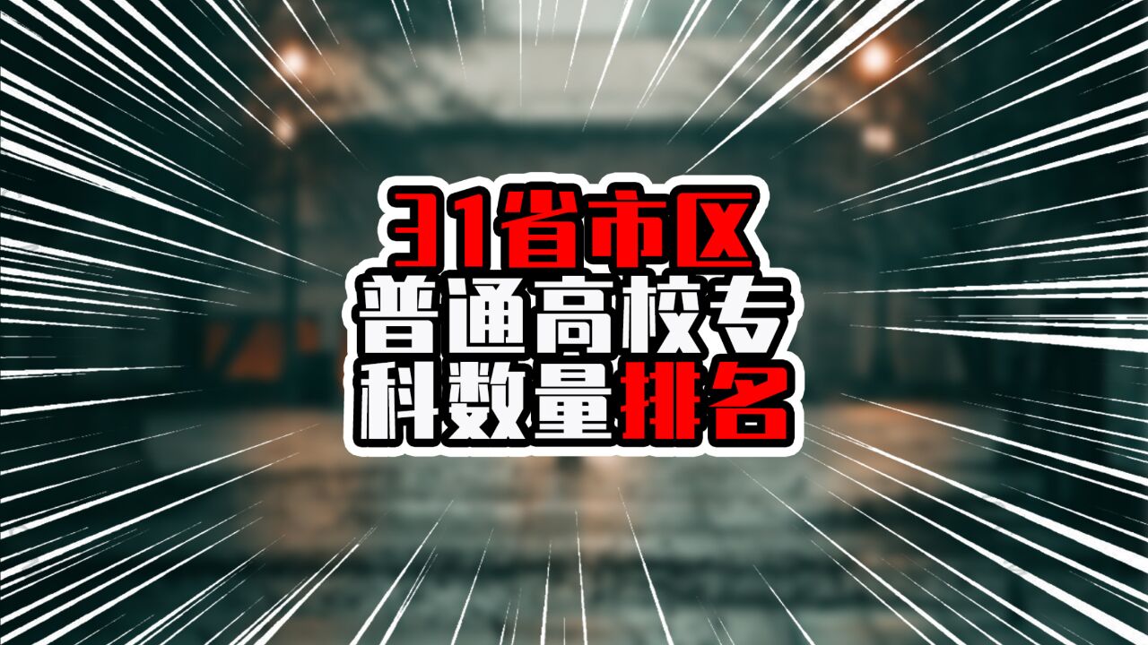 31省市区普通高校专科数量排名,前四超过90所,广东排在第三