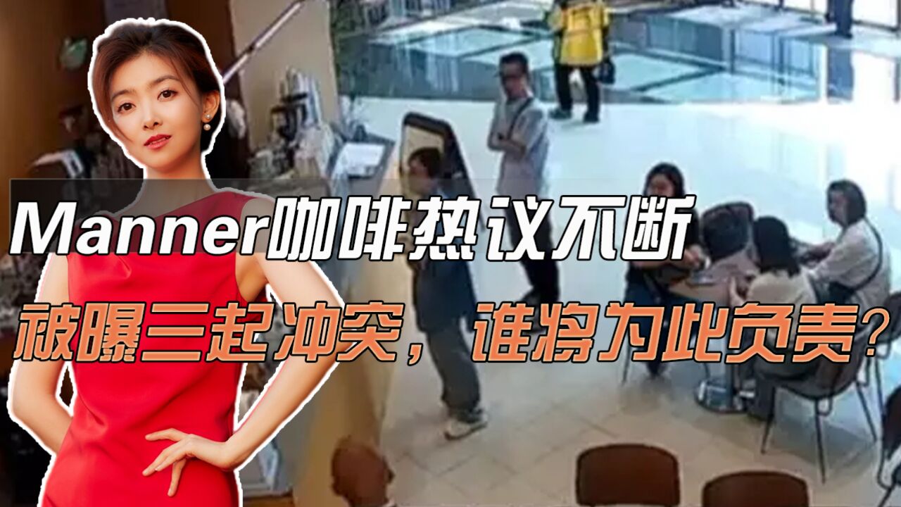 manner咖啡热议不断,被曝三起冲突,谁将为此负责?