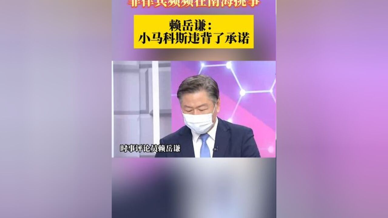 菲律宾频频在南海挑事 赖岳谦: 小马科斯违背了承诺