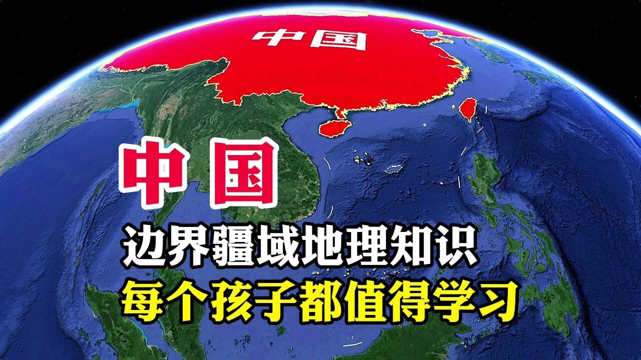 中国,边界疆域地理知识,每个孩子都值得学习