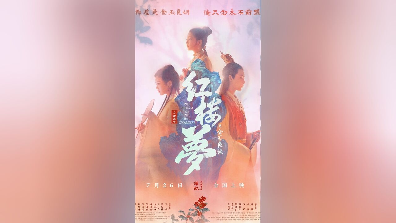 电影版《红楼梦》,胡玫执导,暑期即将上映,大家期待吗?