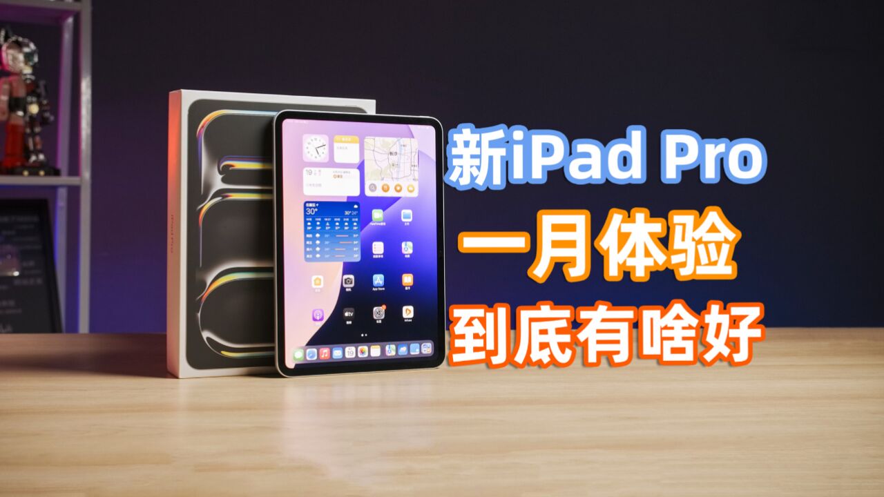 劝大家别买iPad,自己又下单?iPad Pro 2024一月体验