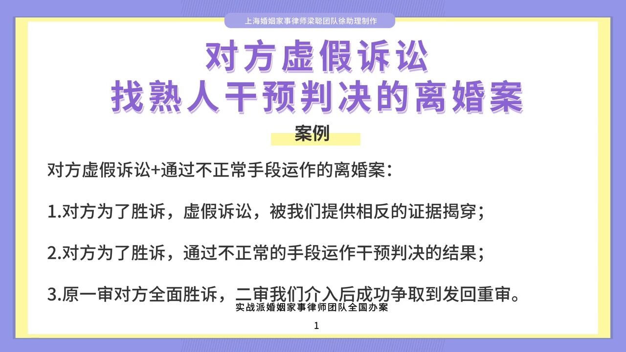 上海婚姻家事律师梁聪律师团队原创:对方虚假诉讼,找熟人干预判决的离婚案